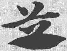 芝,俞和 ,書法字典